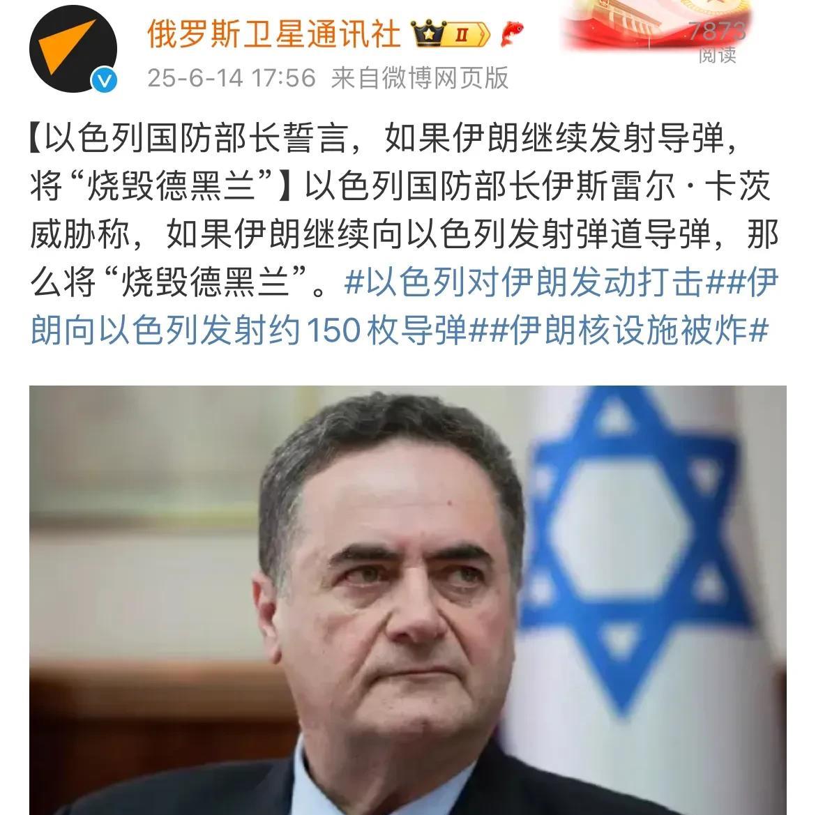 以色列威胁要‘’烧毁德黑兰‘’！
以色列防长卡茨对伊朗发出严重警告，如果伊朗仍继