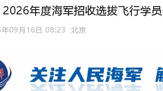 2026年海军招收选拔飞行学员开始报名！高考成绩不低于特控线！