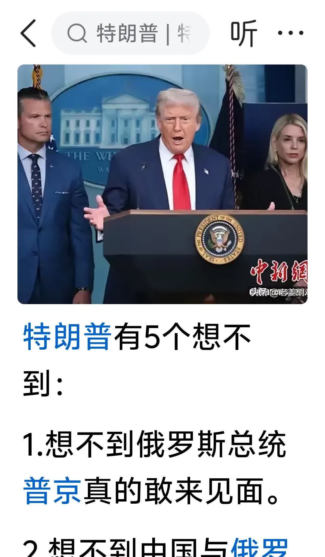 会谈结束特朗普五点意想不到。
 1，普京真的敢来单刀赴会。
2，俄罗斯和中国