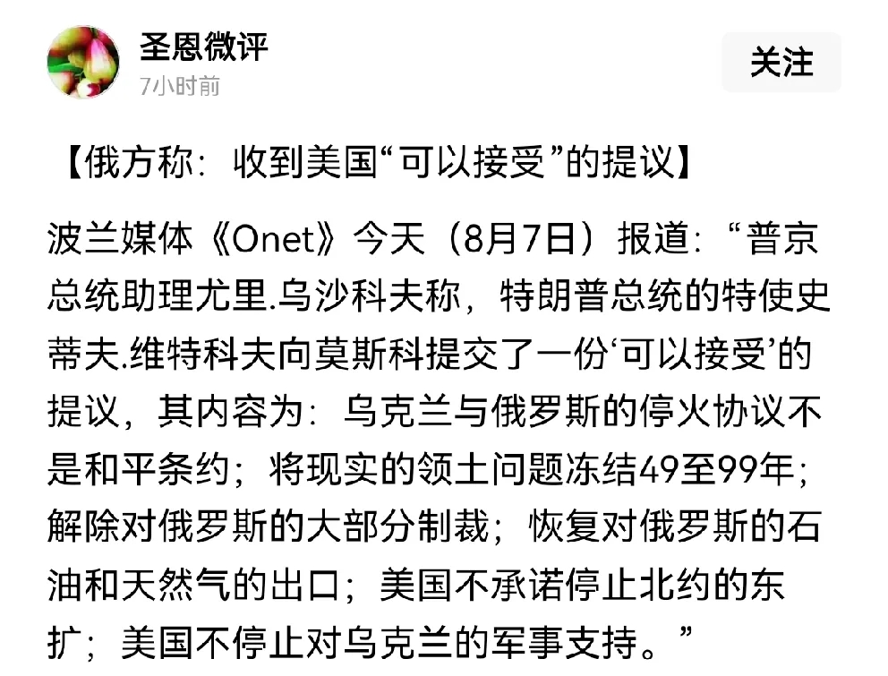 在特朗普的施压下，俄罗斯方面收到了一个被称为“可接受的谈判条件”：先实现停火、解