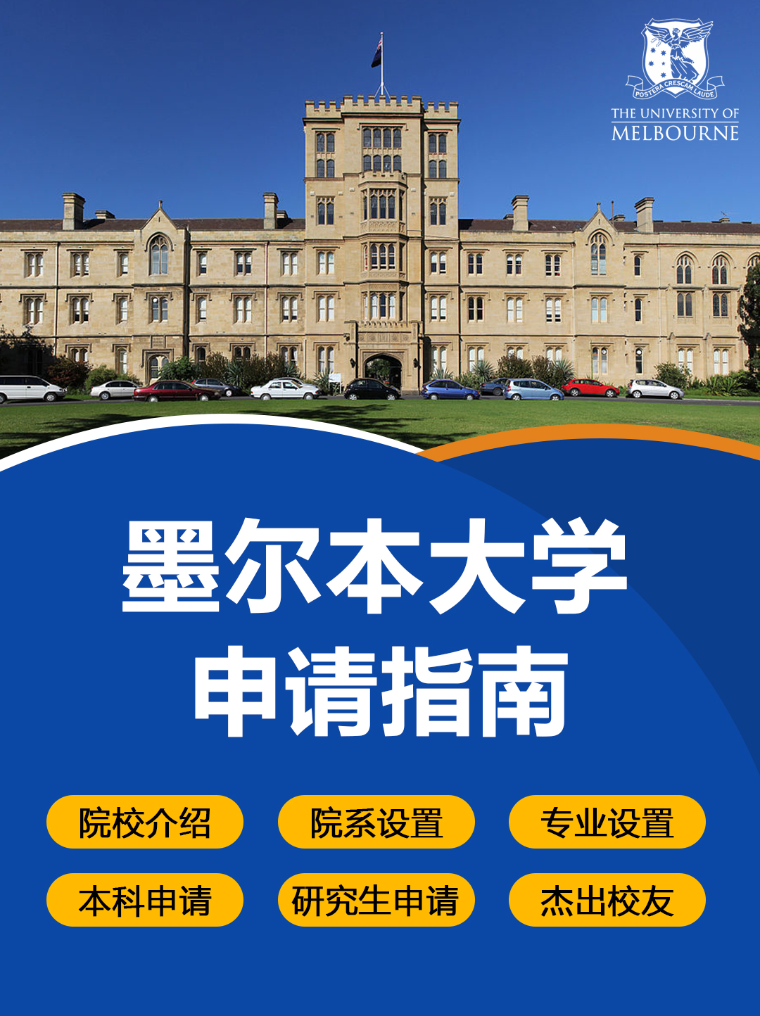 澳洲留学院校：墨尔本大学申请指南！