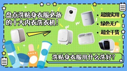 洗贴身衣服用什么洗好？盘点洗贴身衣服必备的十大内衣洗衣机！