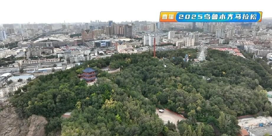 2025乌鲁木齐马拉松赛事直播航拍的乌鲁木齐红山公园照片，真是太漂亮了！
#分享