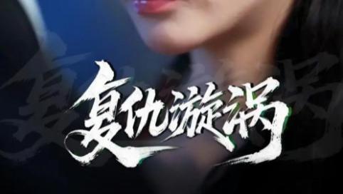 短剧《复仇漩涡》漩涡卷尽恩与怨，只剩仇恨灼人心