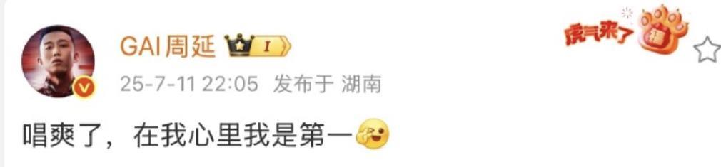 GAI是真的很自信啊！
虽然第九场表演，他的排名是第六。
但是他本人却发文说自己