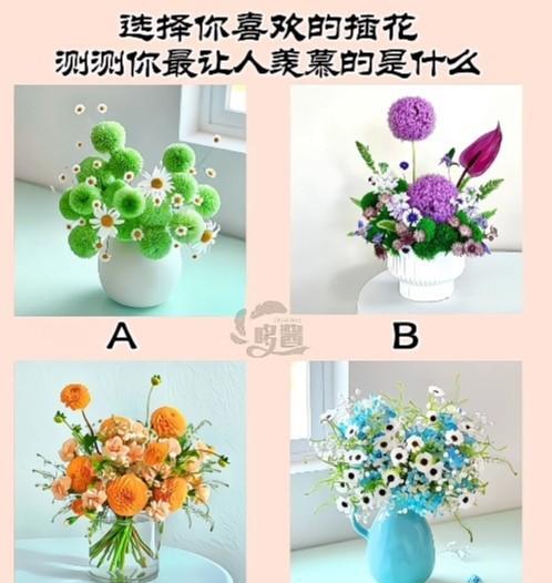 心理测试1409，选出你喜欢的插花，测试你最让人羡慕的是什么？#秋日领花茶#