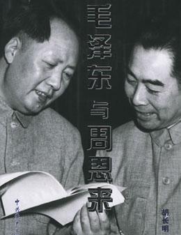 [微风]1961年，毛主席和周总理大吵一架，随后毛主席的一句话，让周总理瞬间沉默