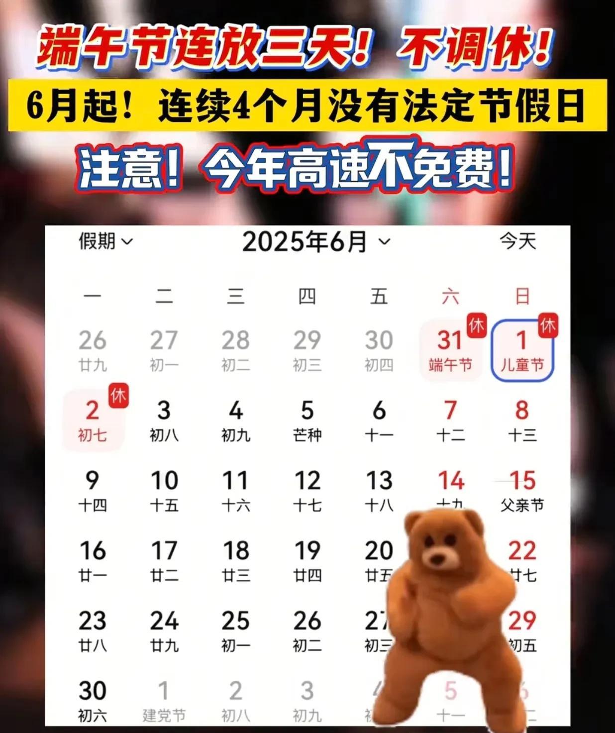 当端午节撞上六一儿童节，
好消息：不调休！
坏消息：高速不免费。
原来根据政策文
