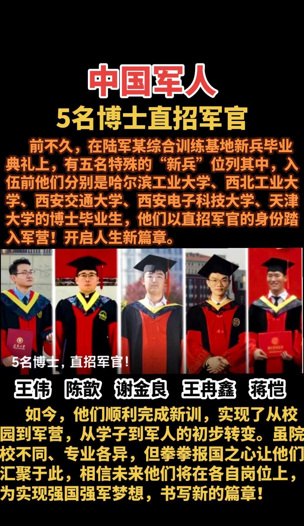 #中国军人#5名博士直招军官#军官#博士当兵#当兵入伍