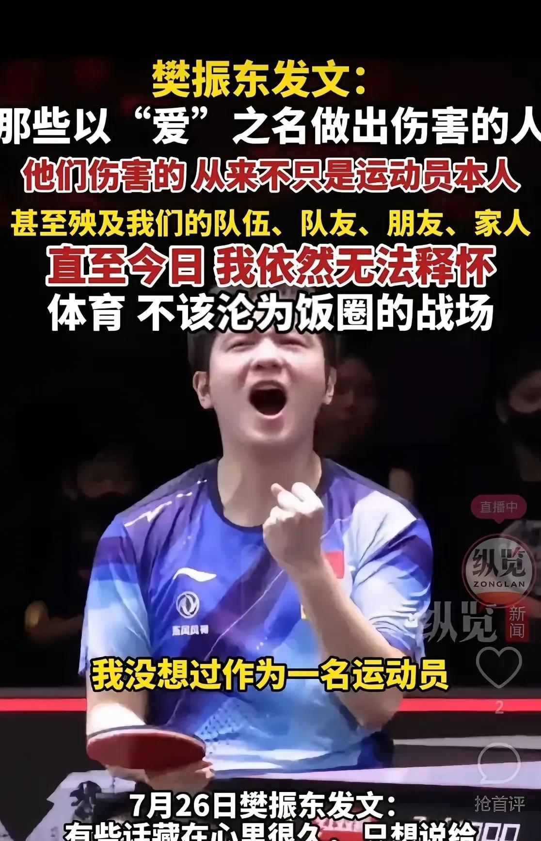樊振东：那些打着“爱”的旗号的人，用恶意评论、扒隐私那套，连队伍、队友、家人都被