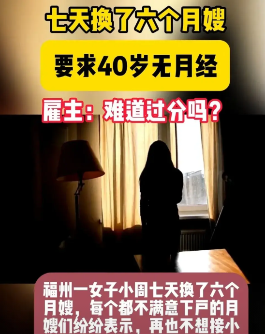 近日，福州一女子因对月嫂要求奇葩，七天换了六个月嫂，引起网友热议。

原来这位雇