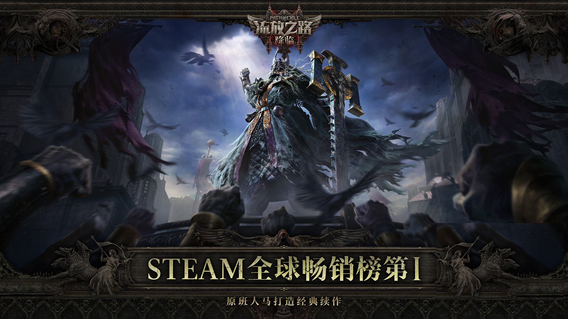 Steam现象级ARPG大作《流放之路：降临》来袭！WeGame预约开启