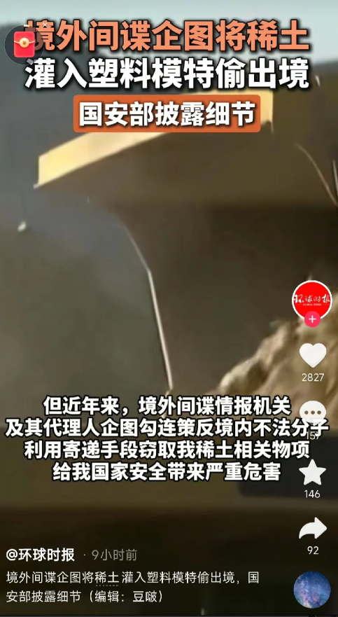 稀土窃密大曝光！间谍竟将稀土灌入塑料模特偷运出境  

国家安全部7月18日披露