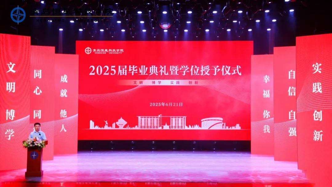 “恒持真理，星耀苍穹” 青岛恒星科技学院2025届毕业典礼暨学位授予仪式隆重举行