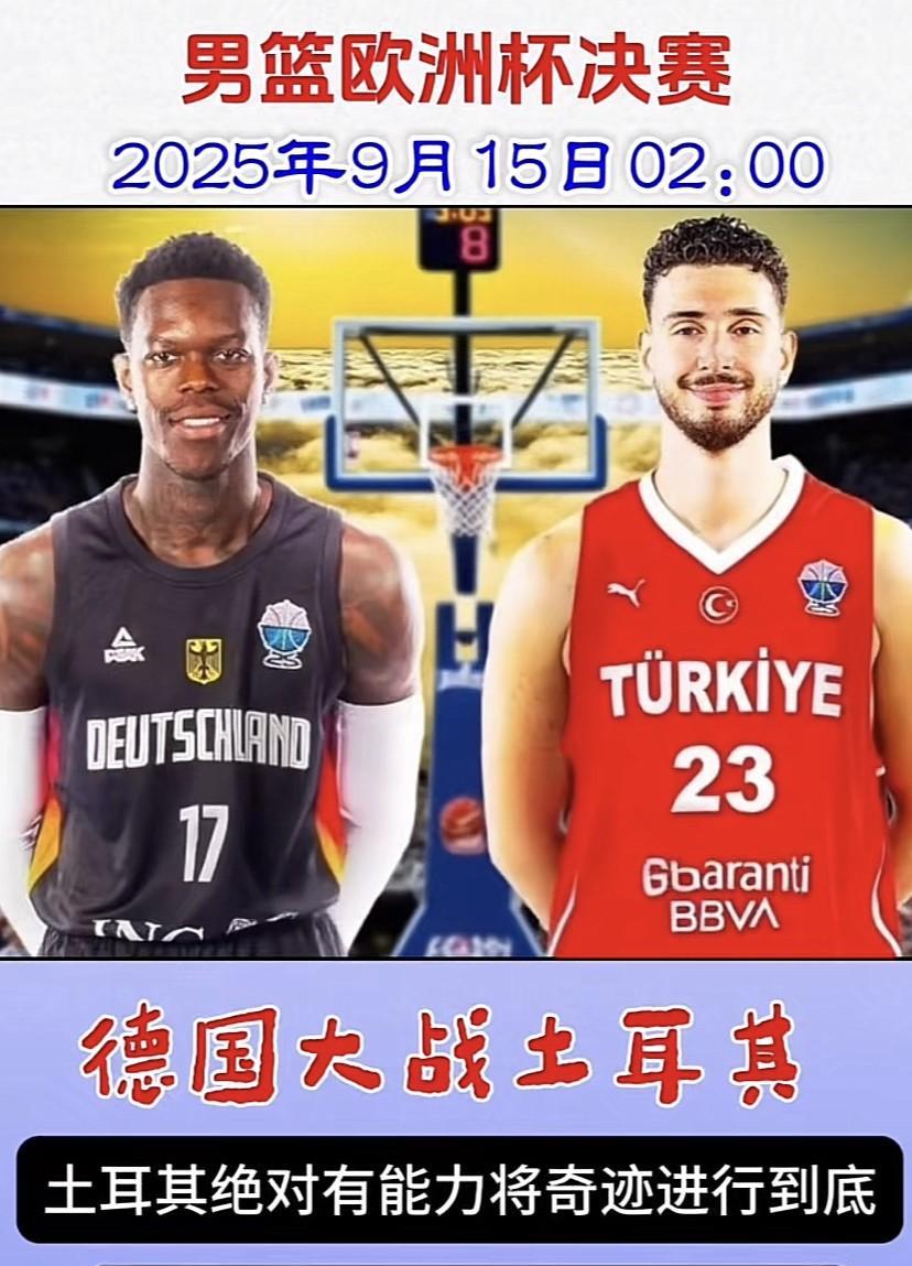 北京时间9月15日凌晨2:00，2025年男篮欧锦赛决赛就要在德国与土耳其之间打