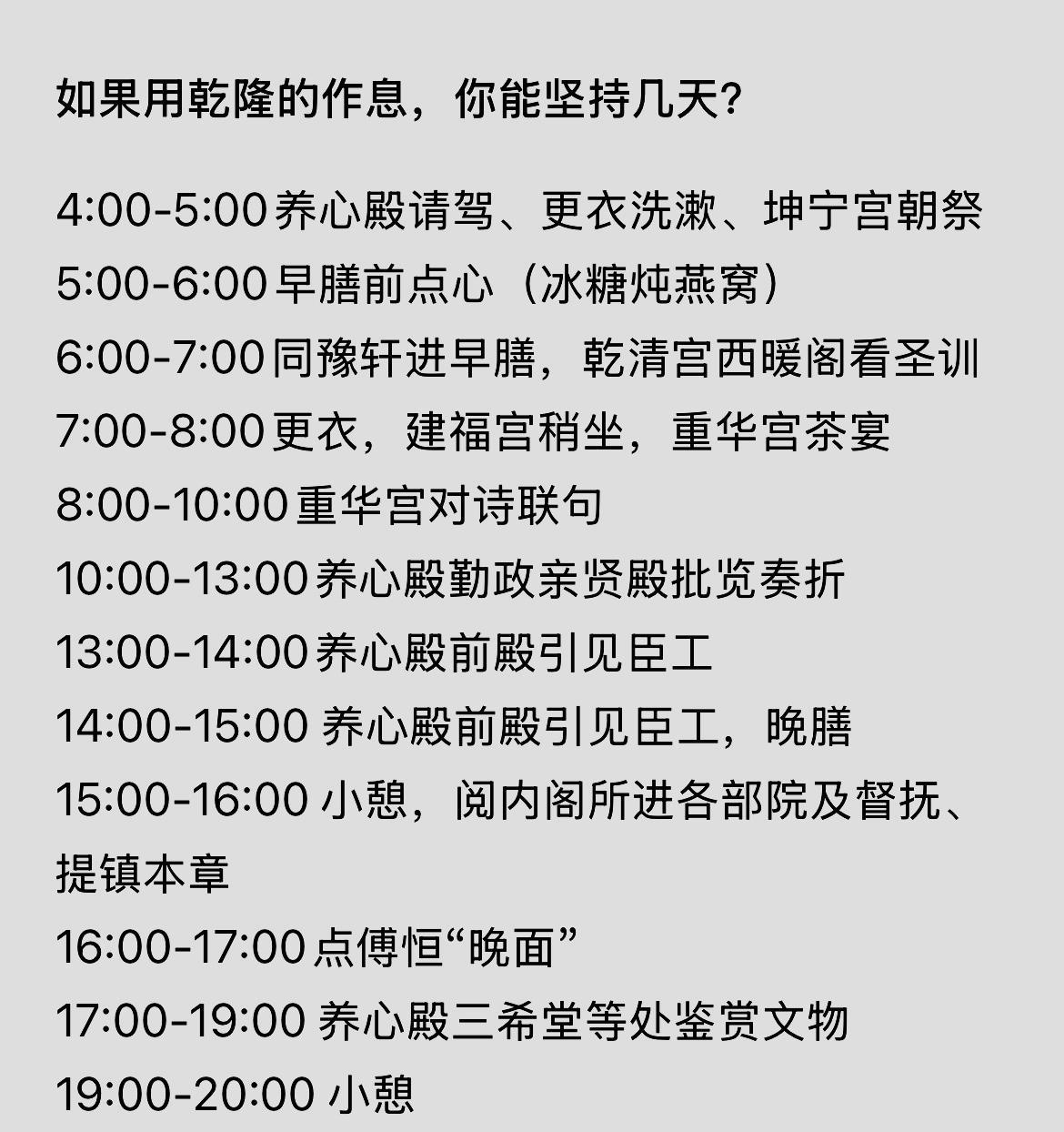 要是让你过把“皇帝瘾”，用乾隆作息你能挺几天？
凌晨4点起床请驾、洗漱、祭礼，5