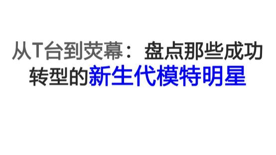 从T台到荧幕：盘点那些成功转型的新生代模特明星
