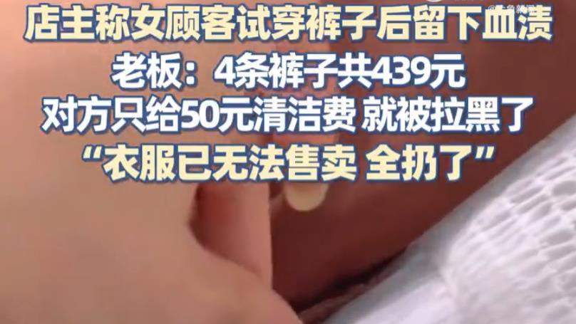 女子姨妈期试穿4条裤，留下“红色印记”，只赔50元了事！店主气炸了！