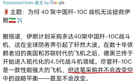 外媒表示，即便伊朗采购40架中国的J-10C战机救不了伊朗！7月4日，外媒刊文称