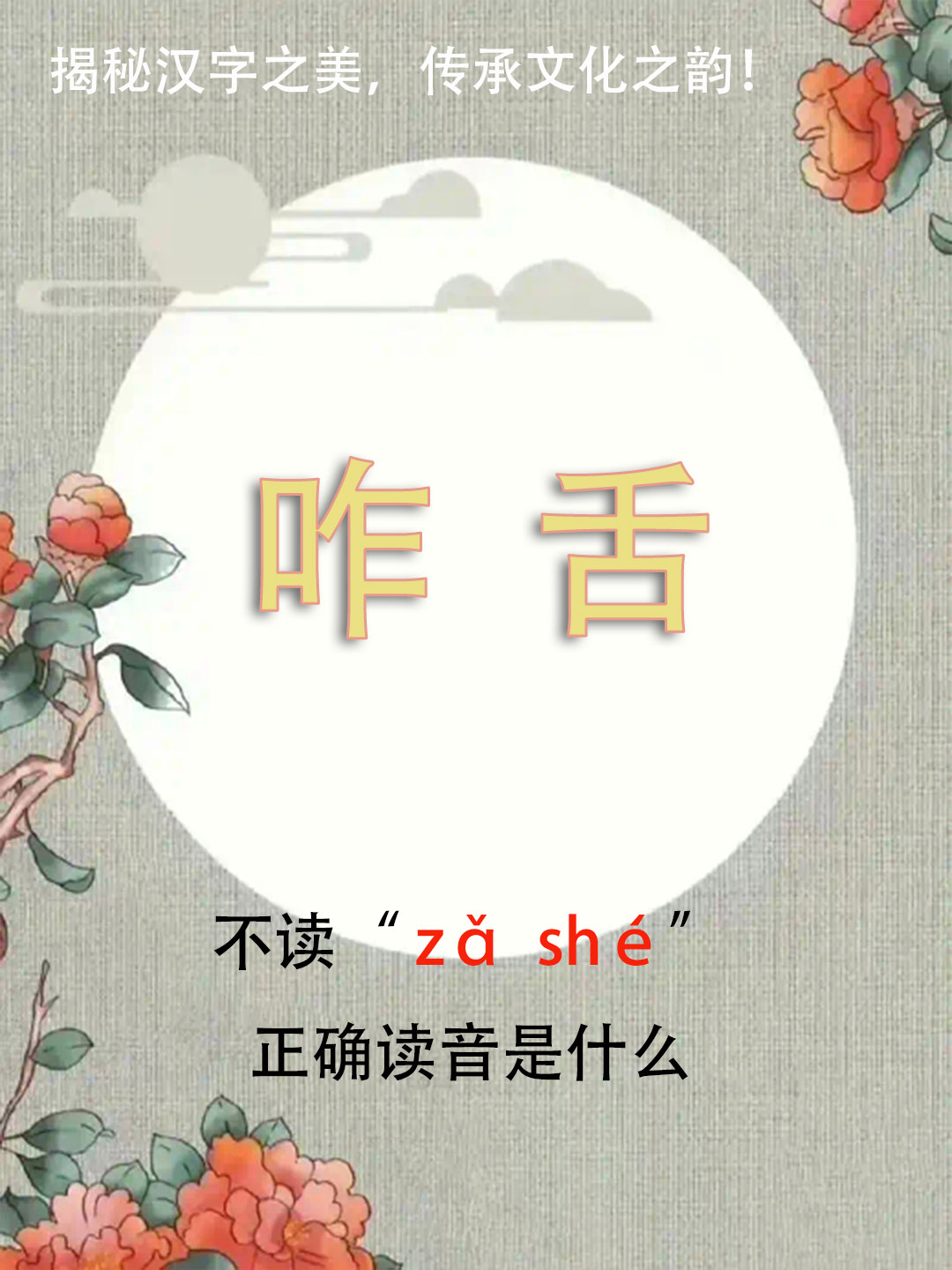 “咋舌”竟然不读zǎ shé，正确读音是什么？你知道吗？