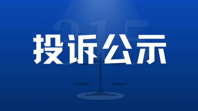 【投诉公示】维权结果！关于苏宁易购太原长风店添可洗地机消费投诉调解公示
