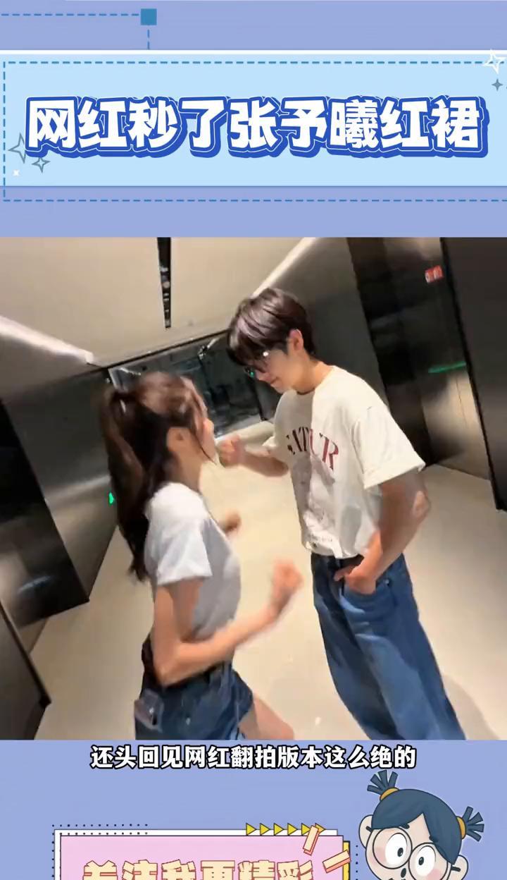 网红秒了张予曦红裙。
还头回见网红翻拍版本这么绝的，网红复刻张予曦和毕雯珺的红裙