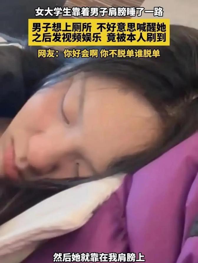 高铁上女子靠着陌生男子睡着，视频被双方父母刷到，后续太意外
一列高铁，两个陌生人
