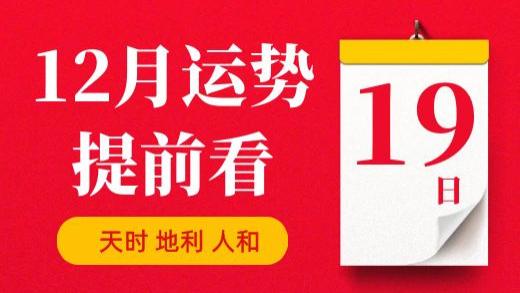 【每日运势】2025年12月19日生肖运势丨偏财运最好的生肖