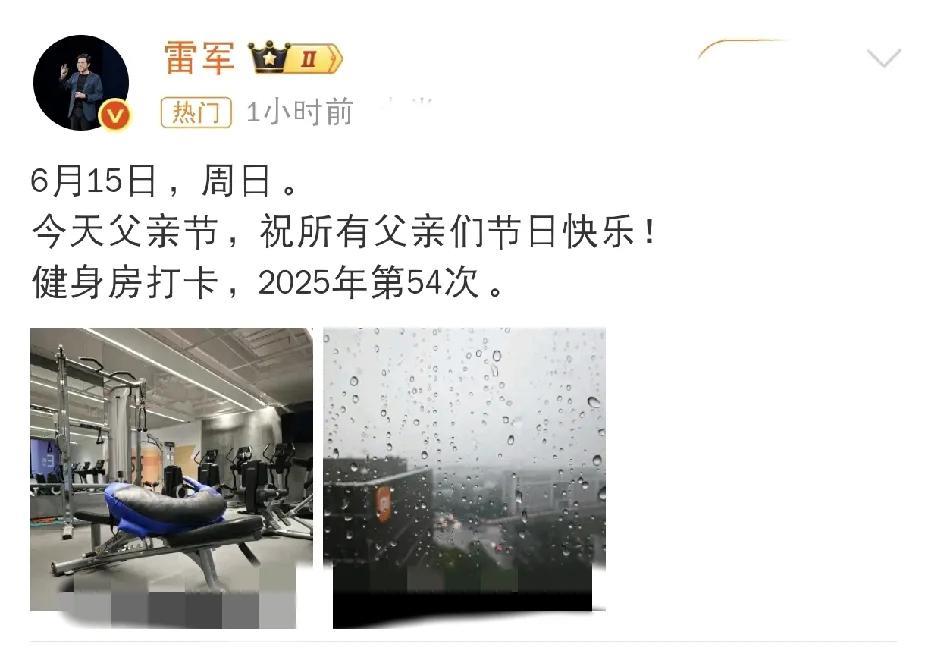 雷军，高调发文！
6月15日上午一大早，雷军在社交平台高调发文，瞬间引发网友热议