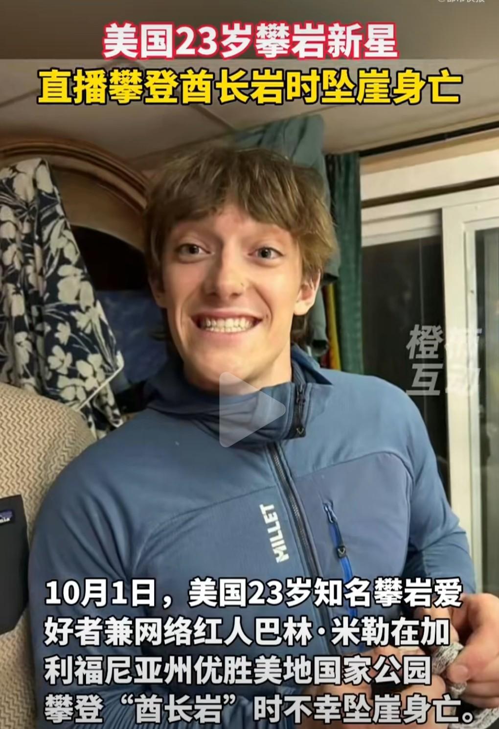 这真的是太悲剧了。
想不到竟然爬到顶峰后坠亡，这真是防不胜防。
才23岁的年纪真