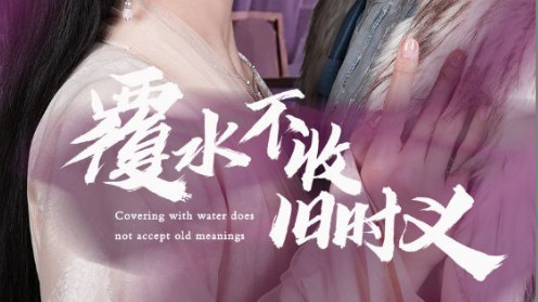 短剧《覆水不收旧时义》覆水已去，难觅初心-覆水不收旧时义（70集）陈云廷＆蒋菁煜