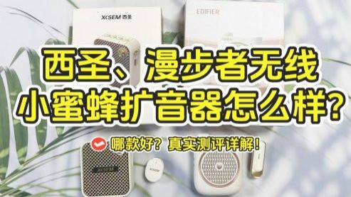 西圣、漫步者无线小蜜蜂扩音器怎么样？哪款好？真实测评详解！