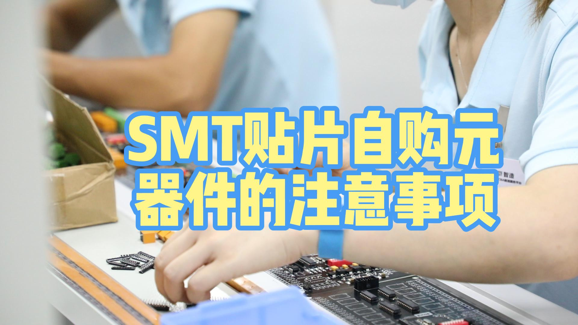 SMT贴片自购元器件的注意事项