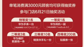 华为智能生活馆·西宁王府井大象城店庆抽豪礼