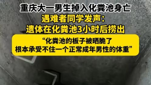 掉化粪池男生遗体3小时捞出！同学曝更多细节，遇难者父亲再发声