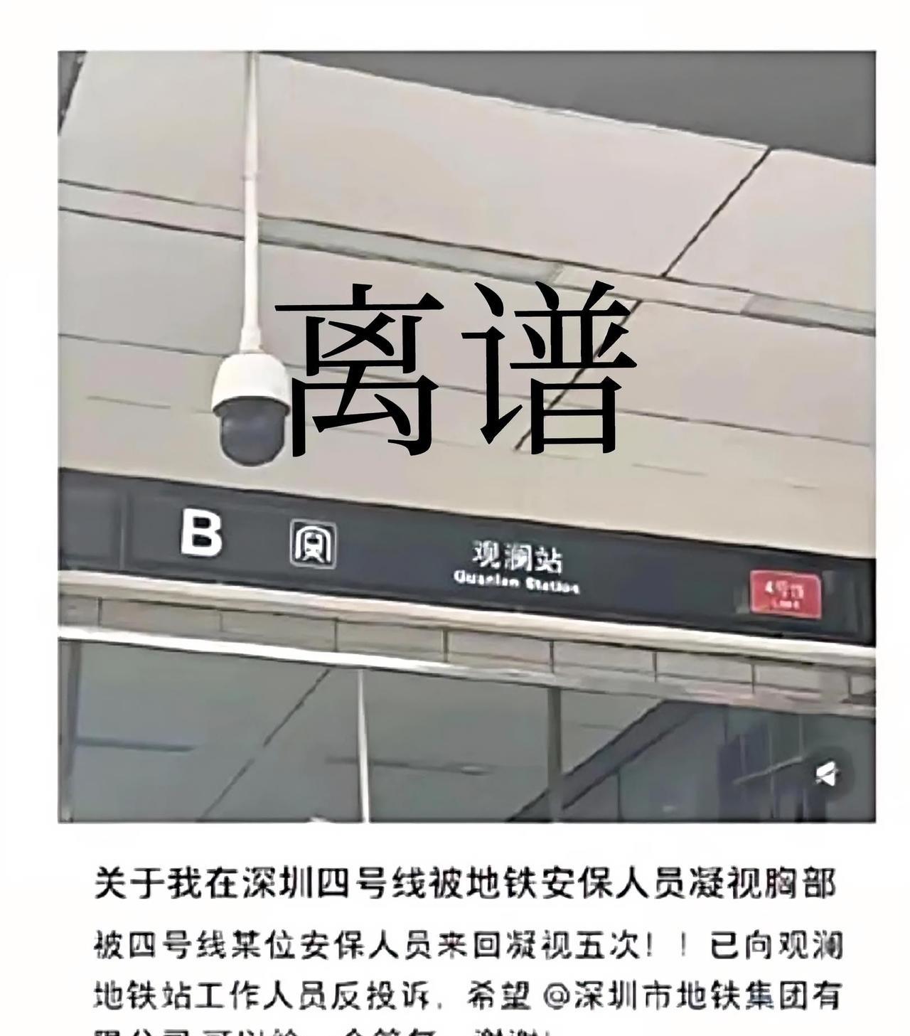 深圳一女子向地铁公司投诉：地铁保安人员“凝视”自己胸部5次！希望给个答复！
[灵