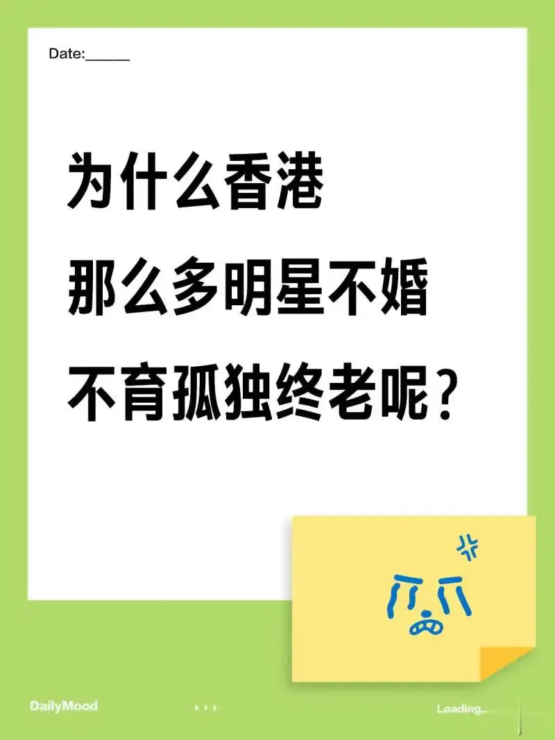 为什么香港那么多明星不婚不育，孤独终老呢？
