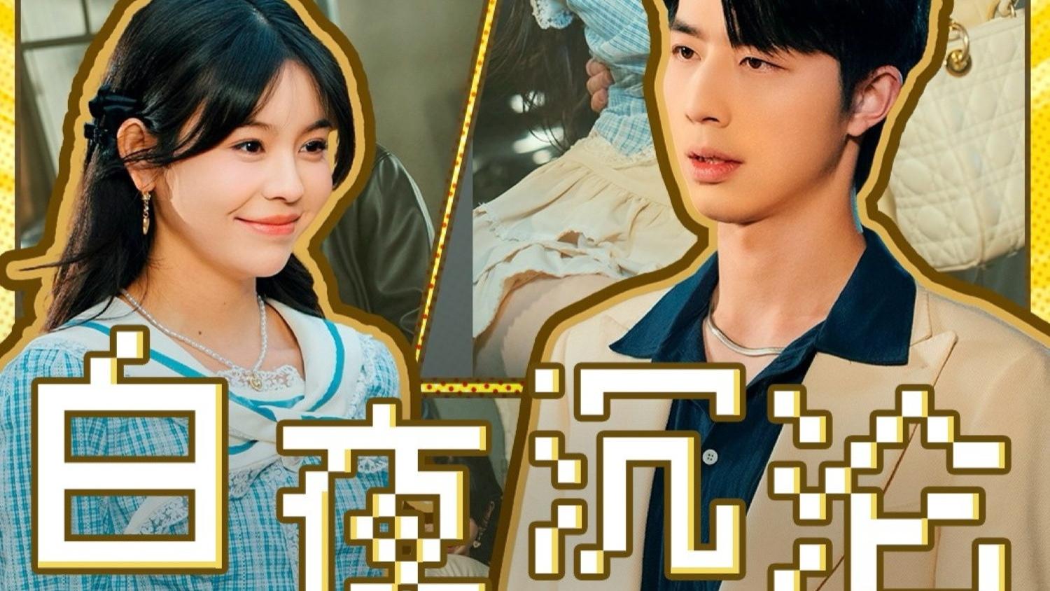 短剧《 白夜沉沦（70集）大宝|邓诗韵 》《70集悬疑大剧：大宝和邓诗韵的白夜秘密》