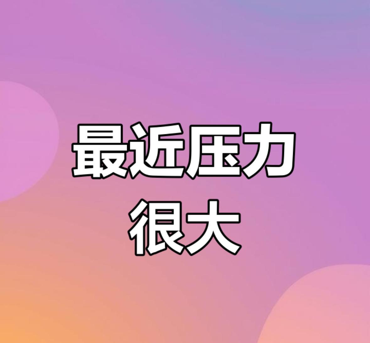 想想挺悲哀的，努力了大半辈子，到头来，钱没存下，还欠银行一腚饥荒。
从农村进城打
