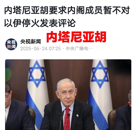 当地时间6月24日，以色列总理内塔尼亚胡对以色列内部发表了声明，他要求所有以色列