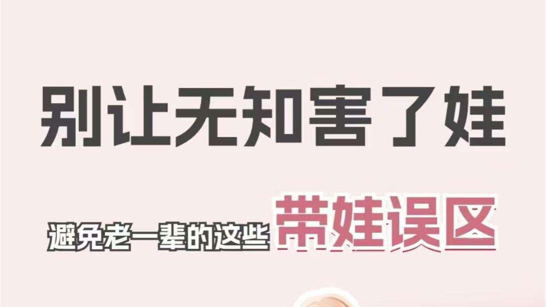 科学育儿，从我做起：避开育儿路上的那些“土办法”！