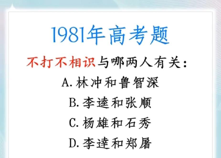 1981年高考题！“不打不相识”关联哪两人？敢挑战老高考吗