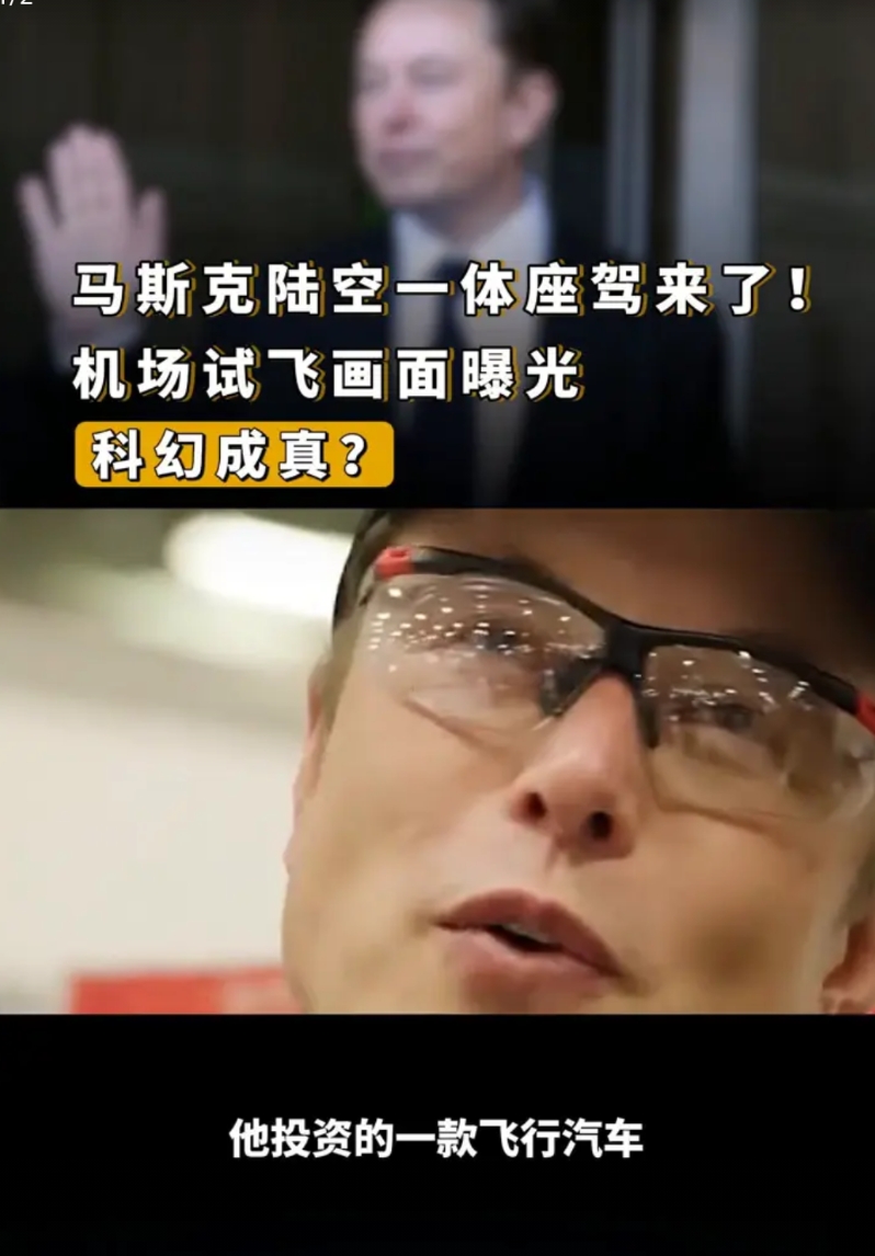 马斯克陆空一体座驾来了！机场试飞画面曝光，科幻成真？
天天琢磨着怎么上火星的马斯