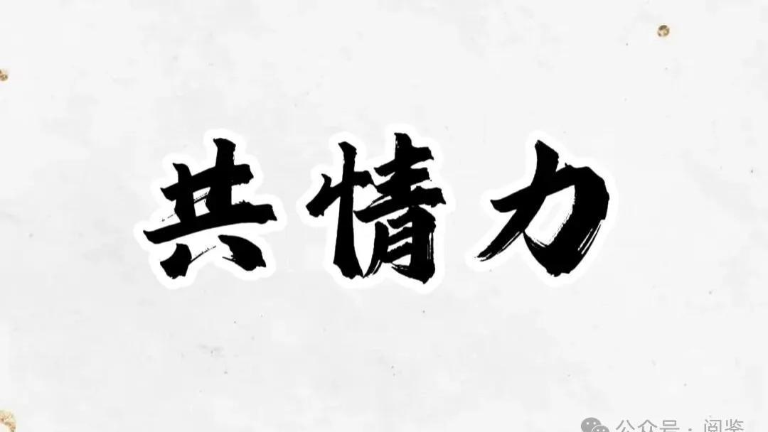 一个最高级的处世智慧：共情力