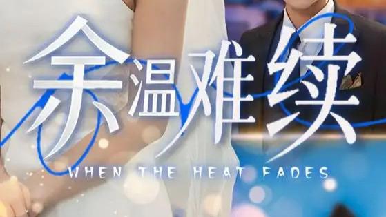 热播短剧《余温难续》短剧：尹一博与王槿的爱恨纠缠，70集虐恋大戏