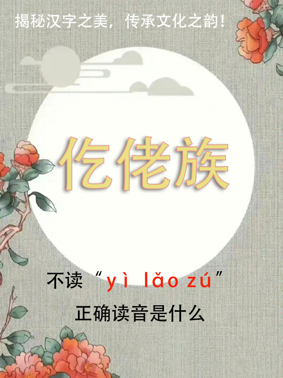 “仡佬族”竟然不读yì lǎo zú，正确读音是什么？你知道吗？