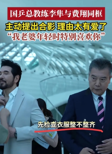 李隼教练可逗了。
在盛典晚会现场看到费翔，
想跟人家拍合影，
还在那儿做了一会儿