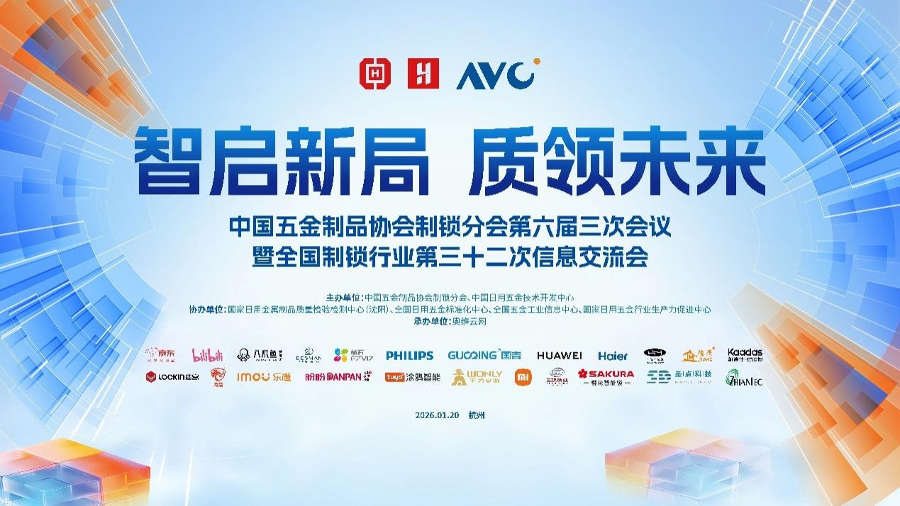 智启新局 质领未来——全国制锁行业第三十二次信息交流会在杭州隆重召开