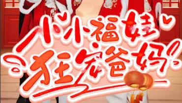 短剧在线观看《小小福娃狂宠爸妈》完整版全集（83集）