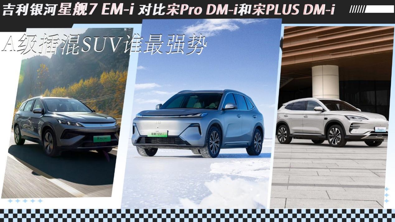 吉利银河星舰7 EM-i对比宋Pro，比亚迪咄咄逼人，吉利怎么取胜？